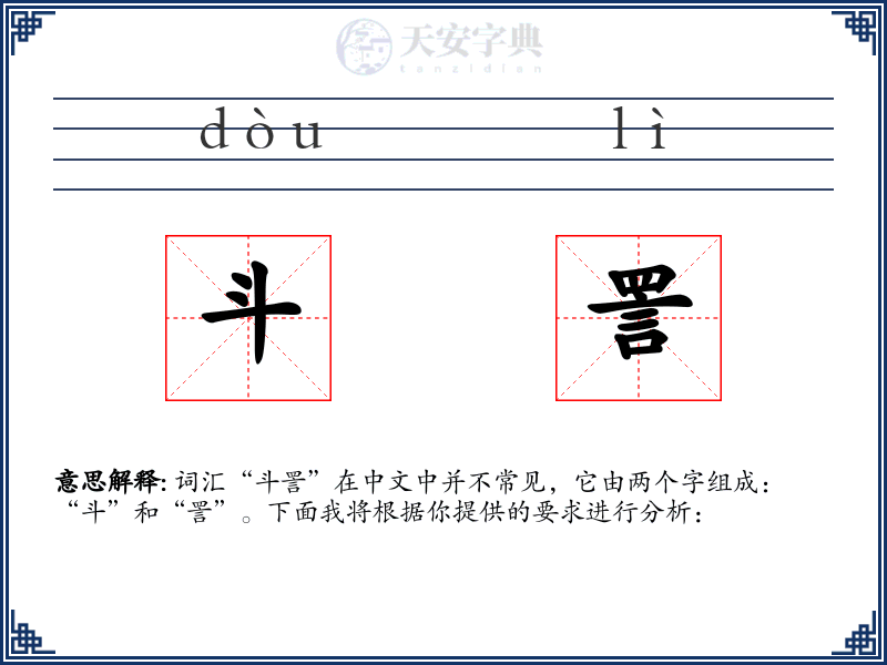 斗詈