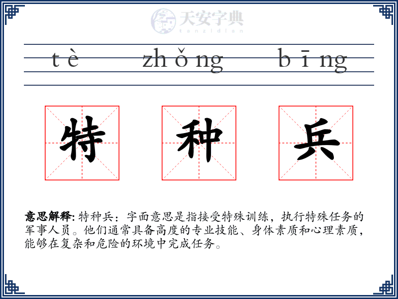 特种兵