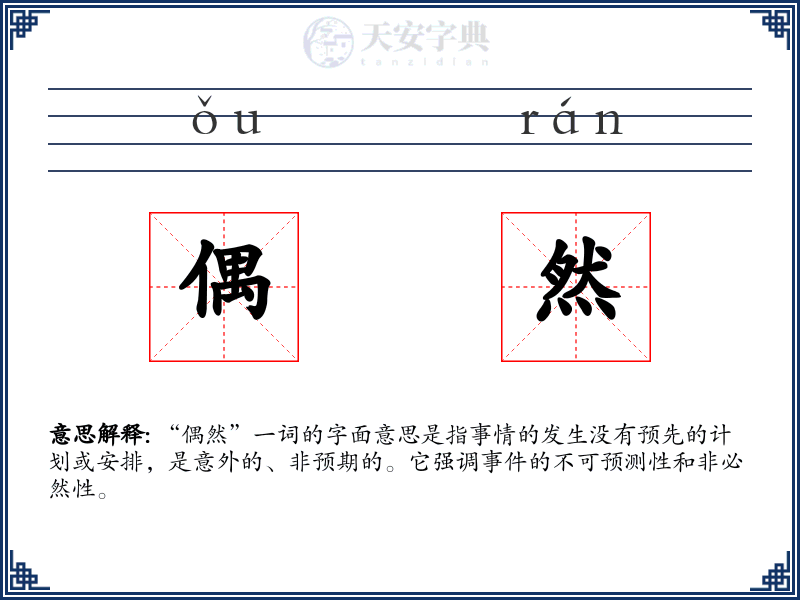 偶然