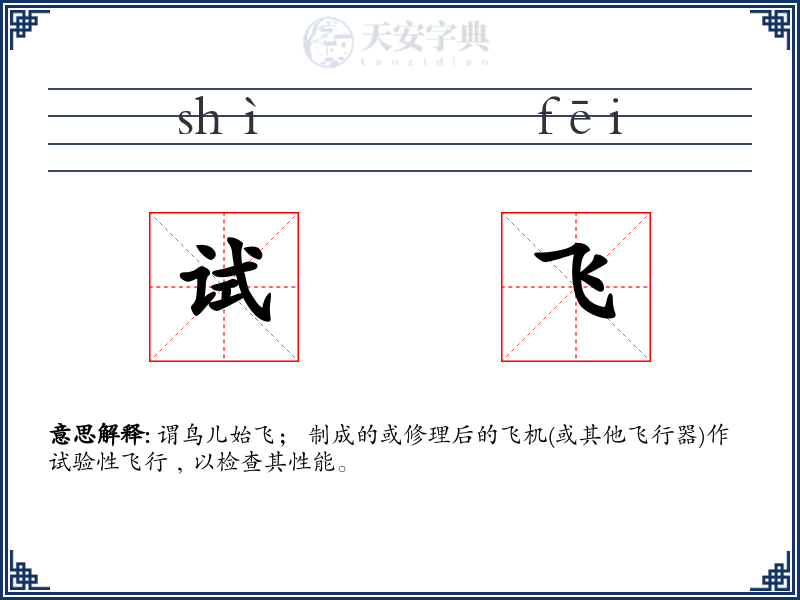 试飞