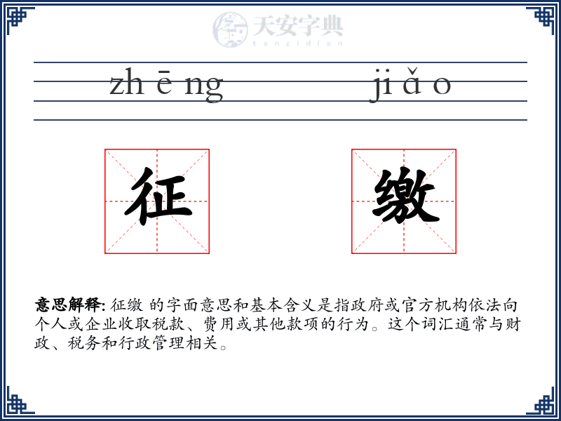 征缴