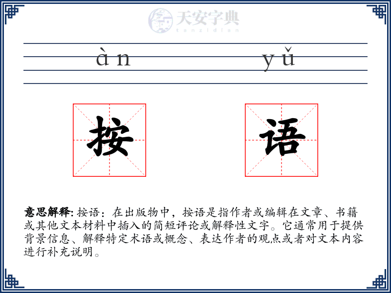 按语