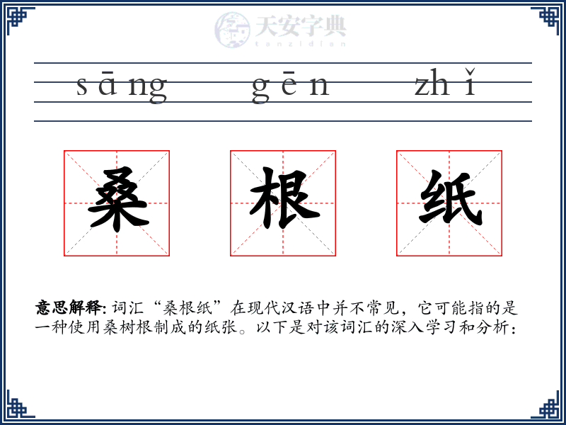 桑根纸