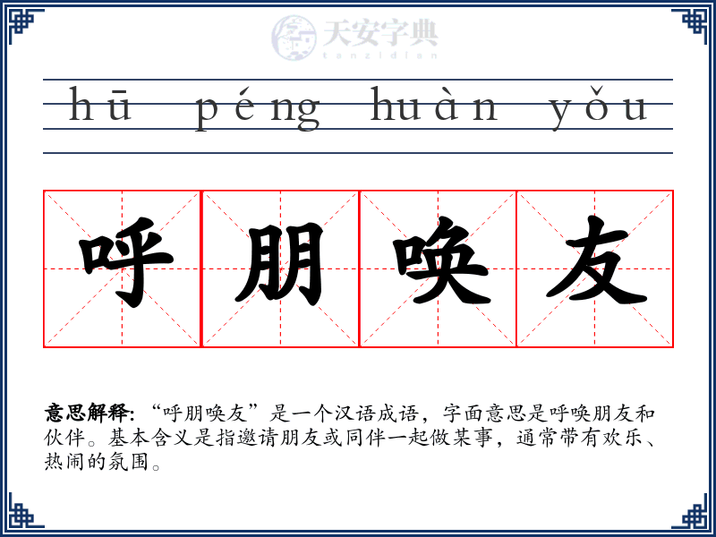 呼朋唤友