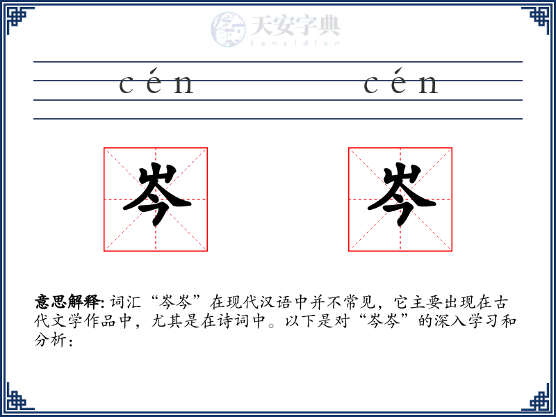 岑岑