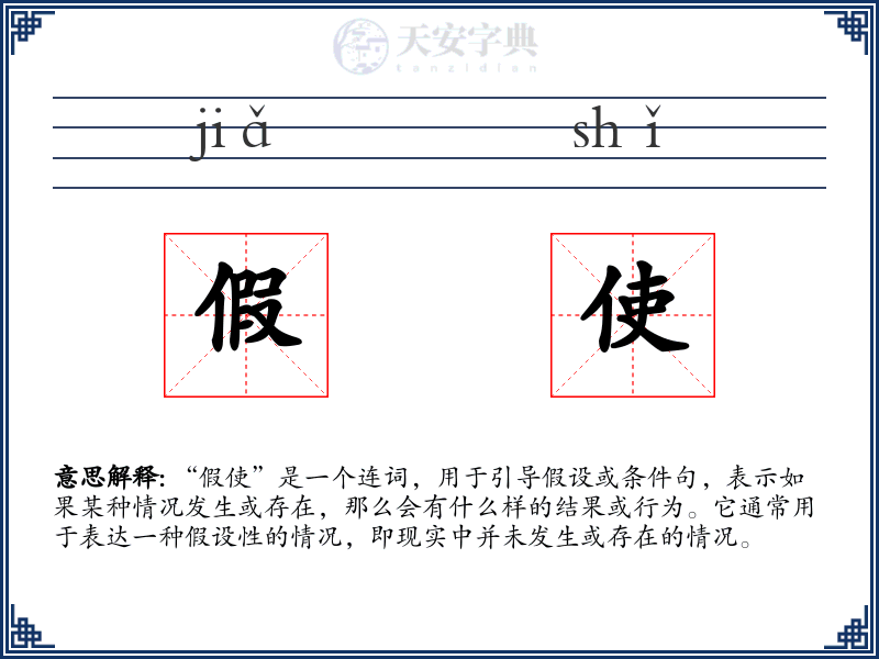 假使