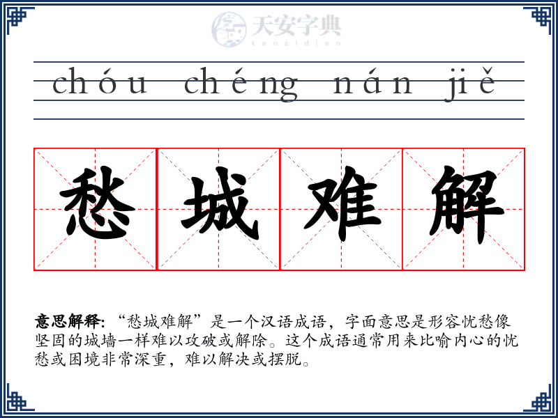 愁城难解