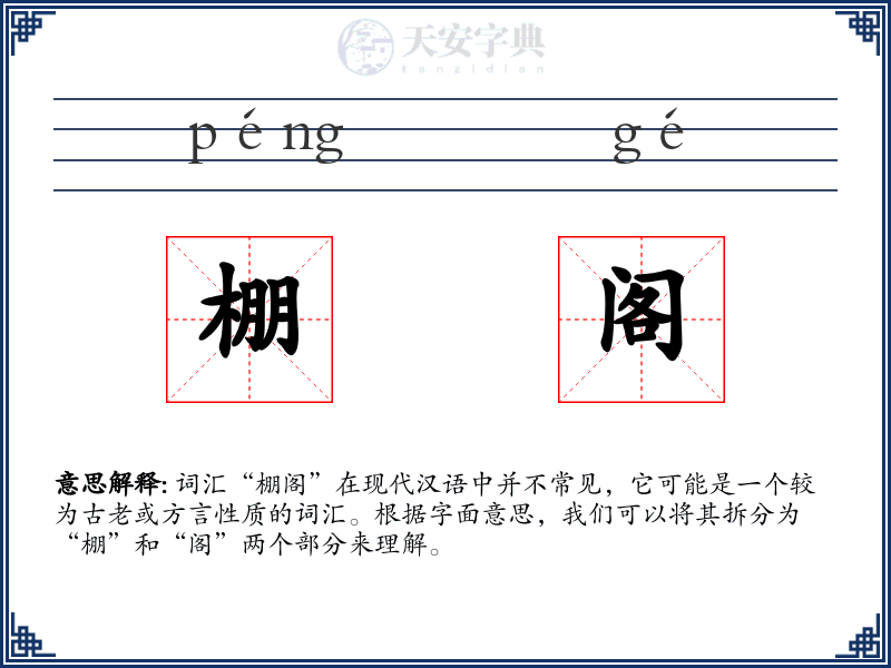 棚阁