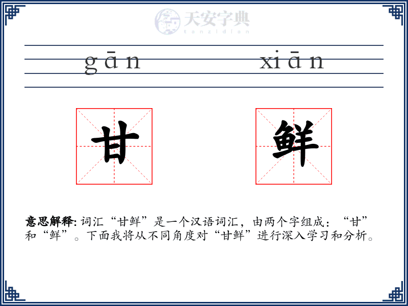 甘鲜