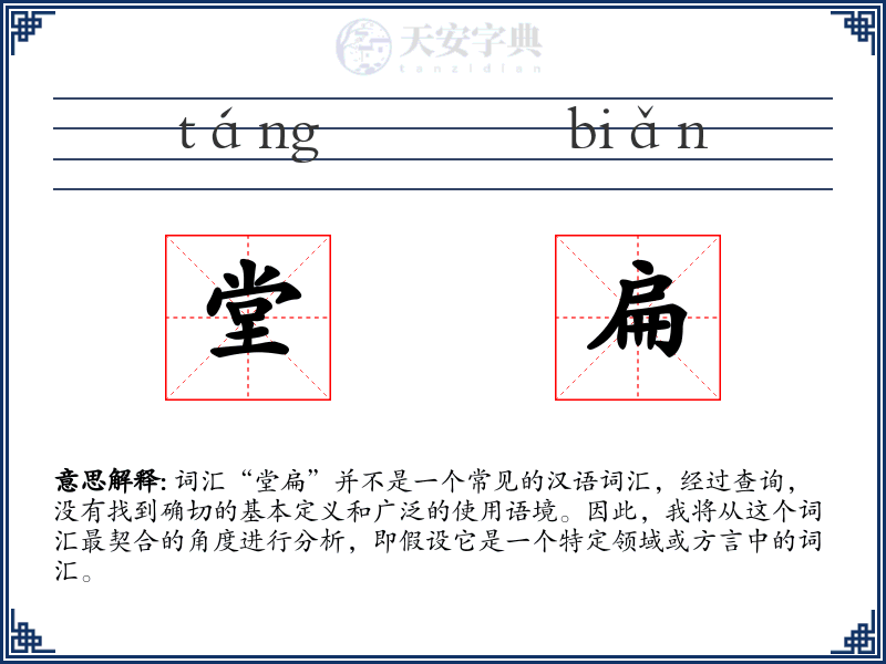 堂扁
