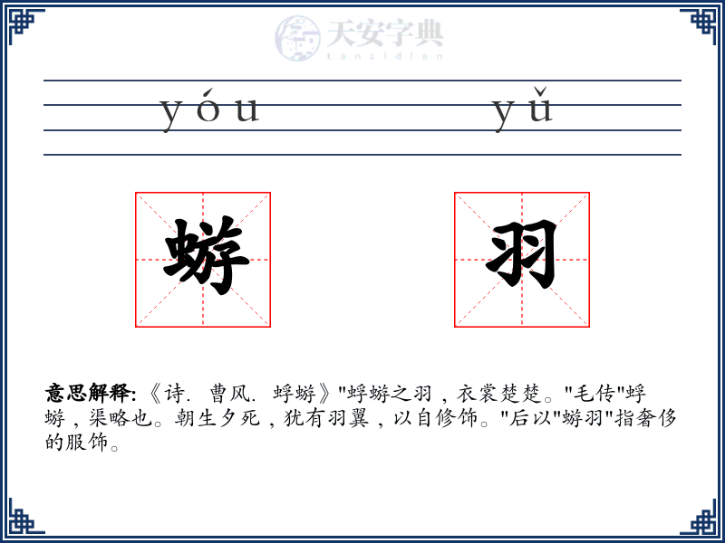 蝣羽