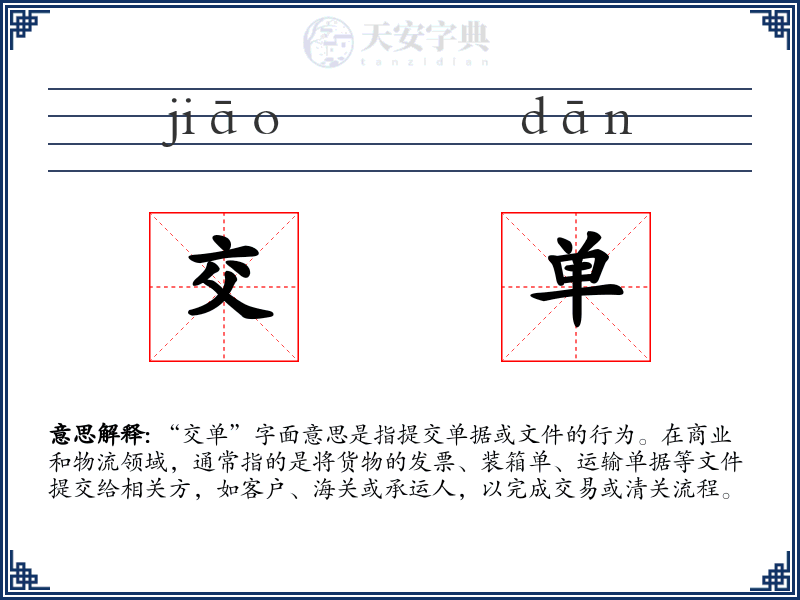 交单