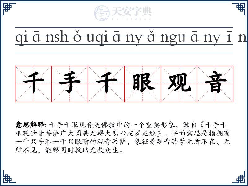 千手千眼观音