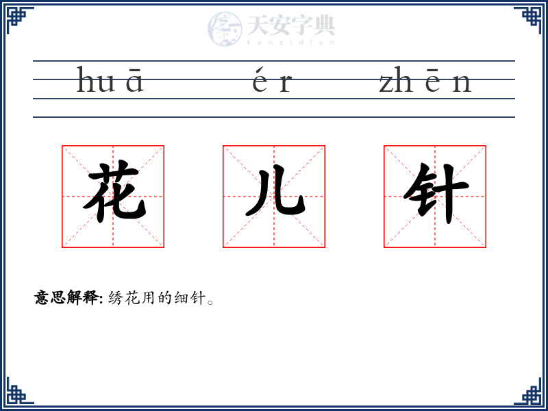 花儿针