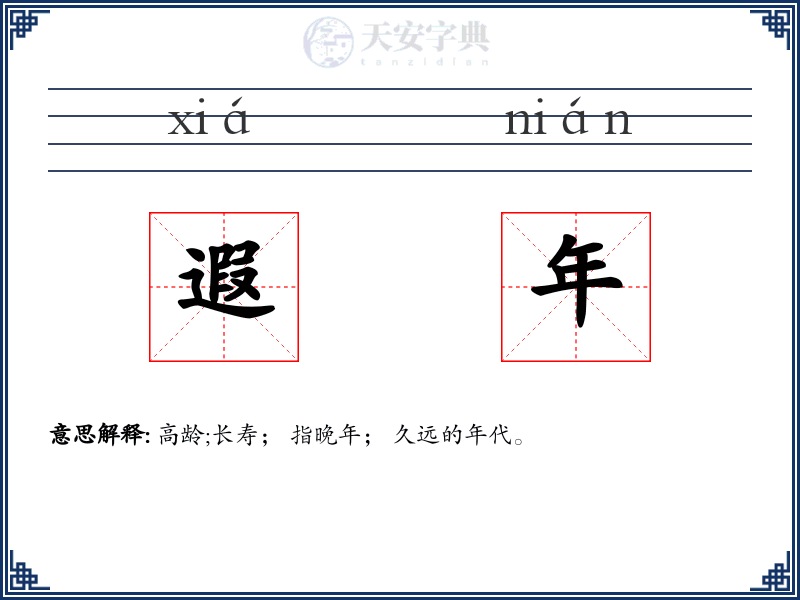 遐年