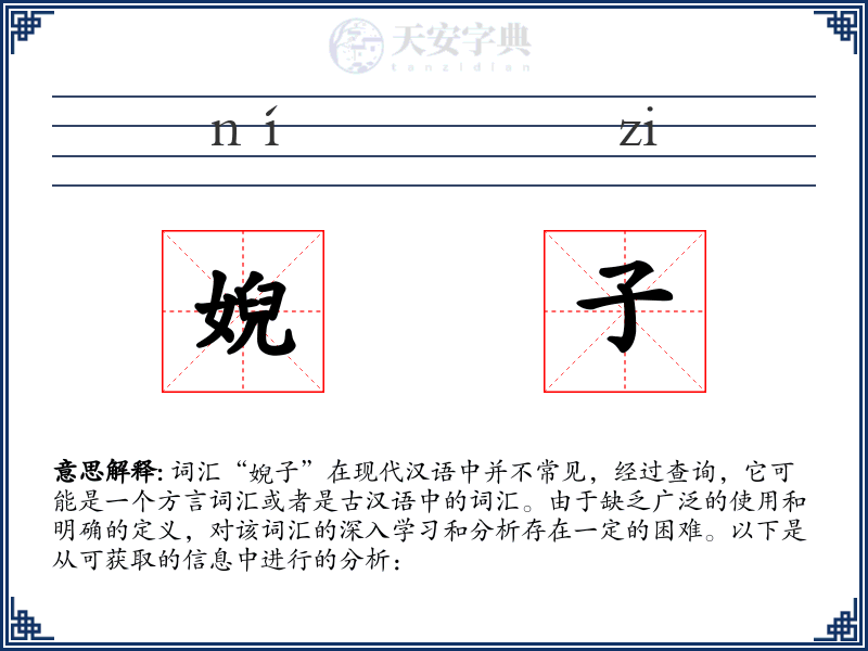 婗子