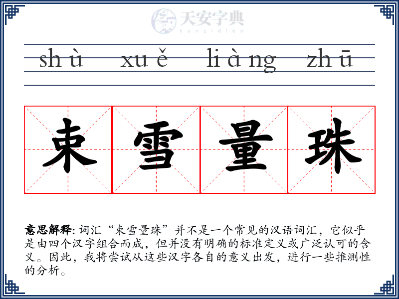 束雪量珠