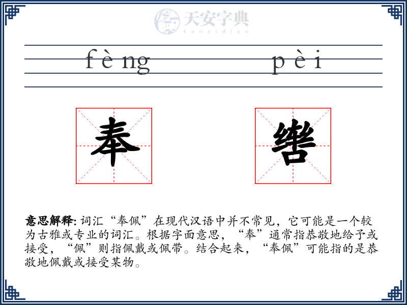 奉辔