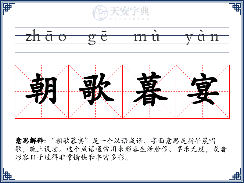 朝歌暮宴