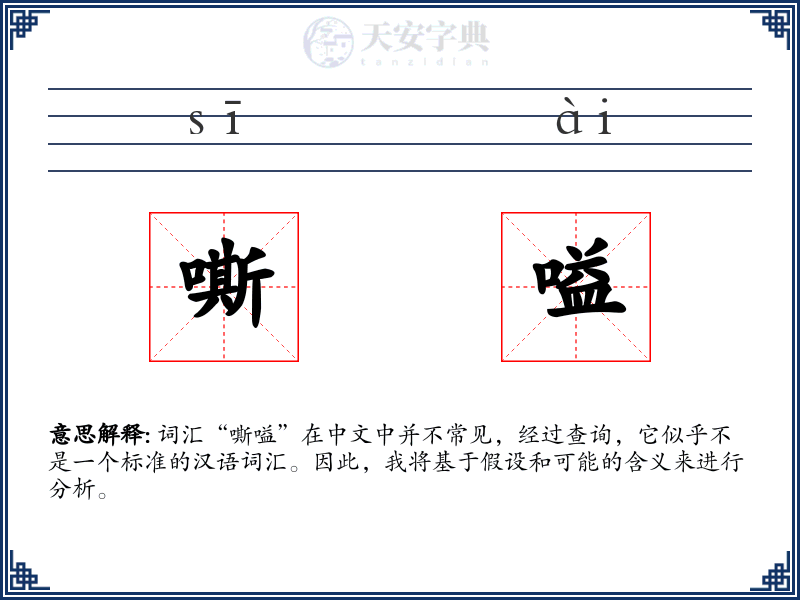 嘶嗌