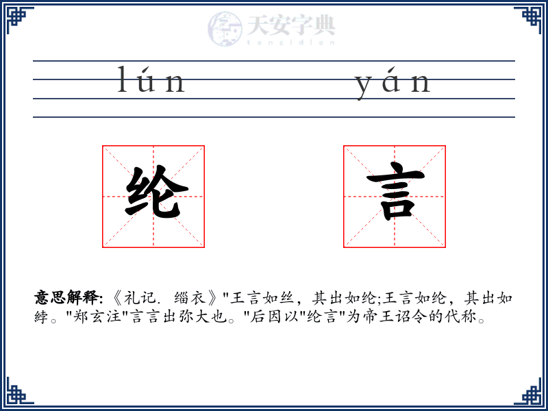 纶言
