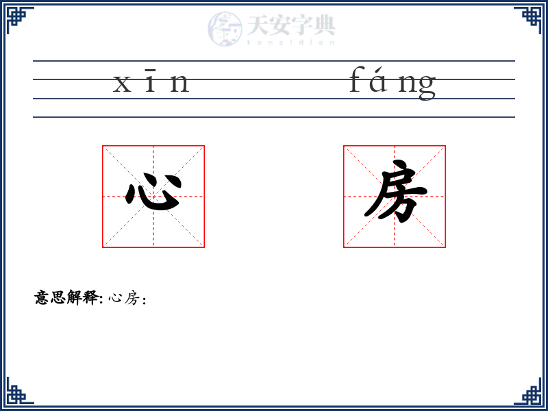 心房