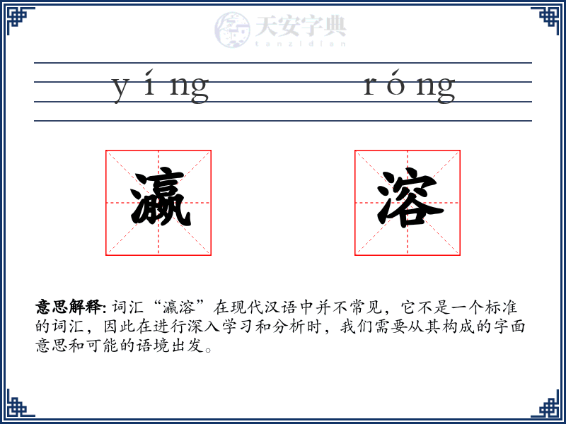 瀛溶