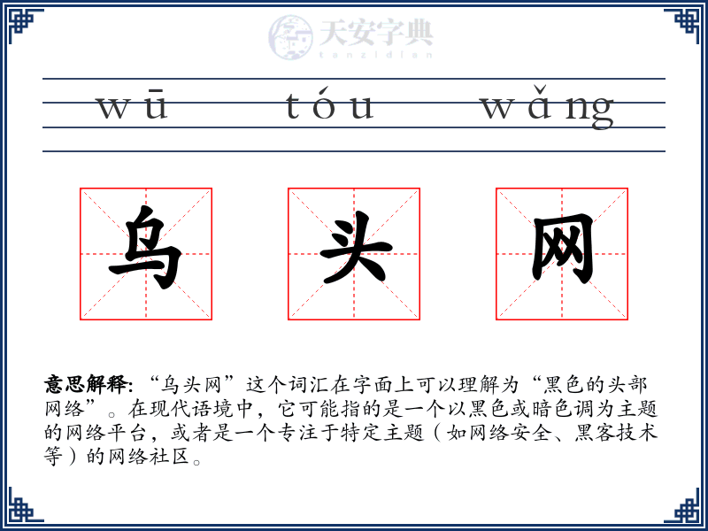 乌头网