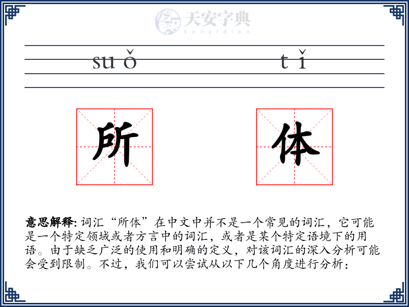 所体