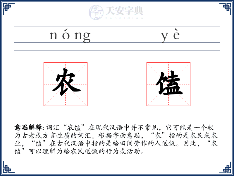 农馌