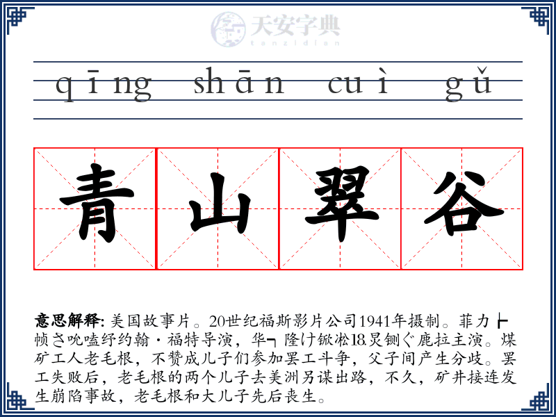 青山翠谷