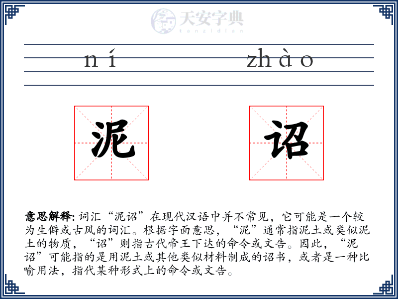 泥诏