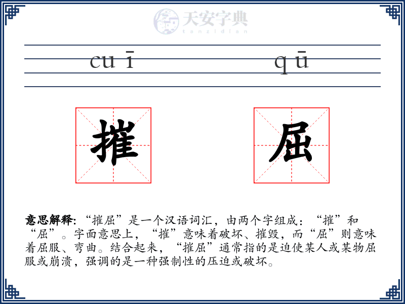 摧屈