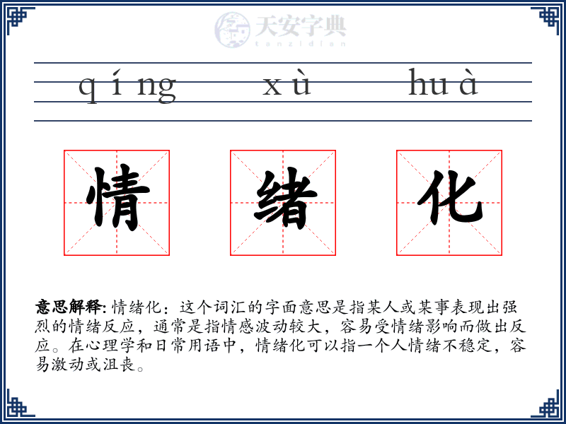 情绪化