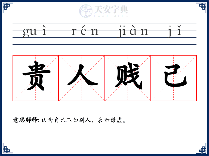 贵人贱己