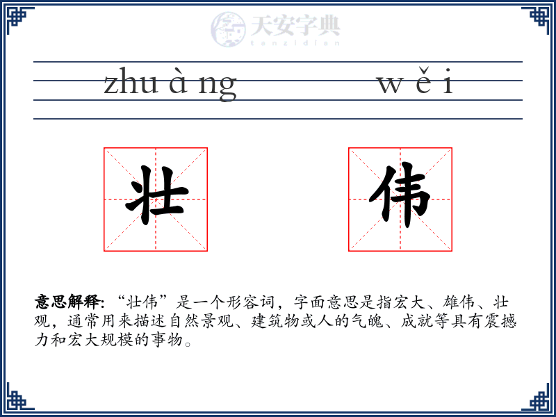 壮伟