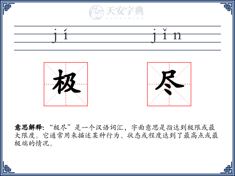 极尽