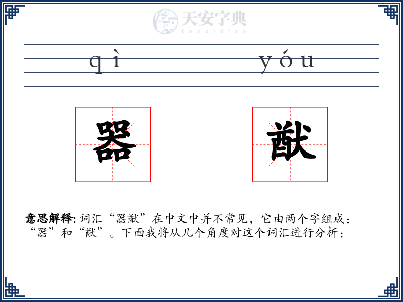 器猷