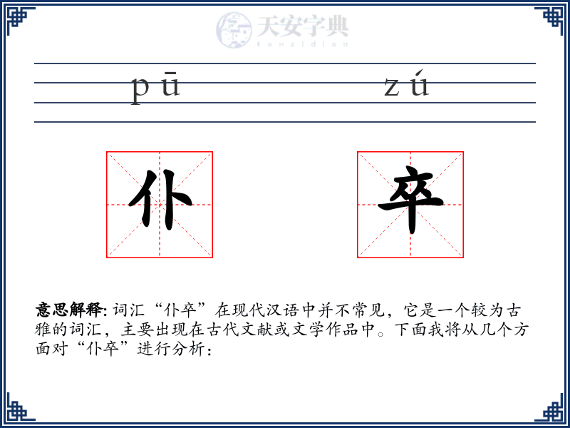 仆卒