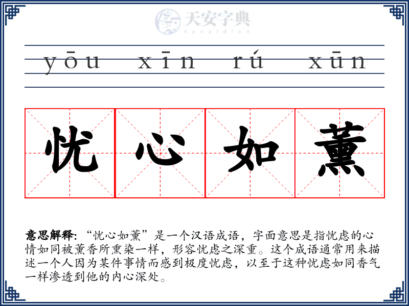 忧心如薰