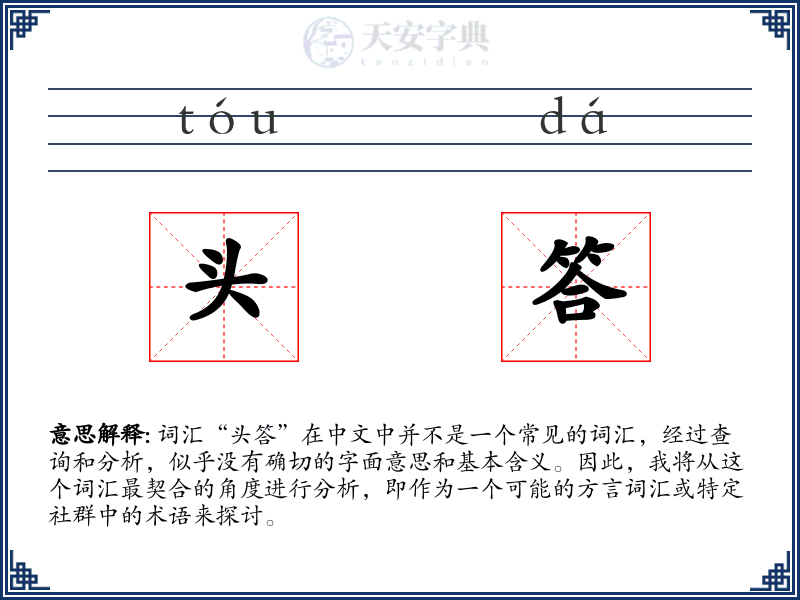 头答