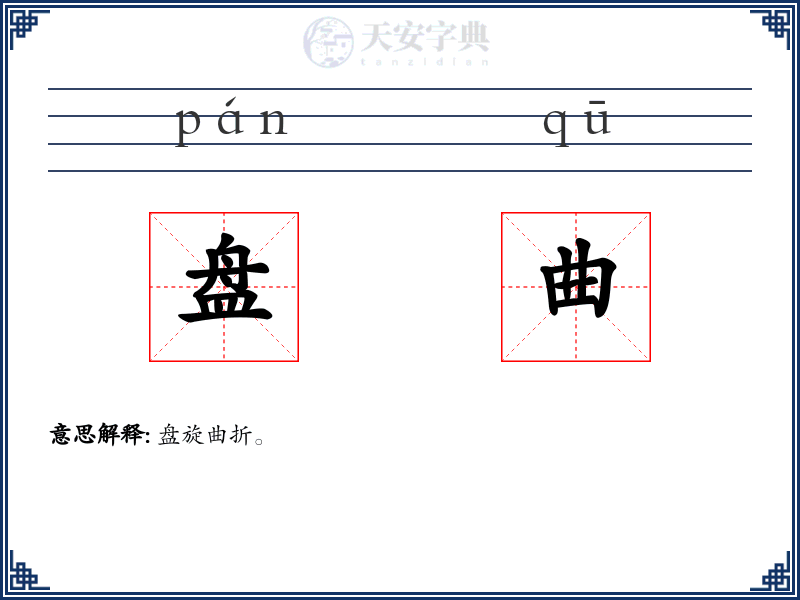 盘曲