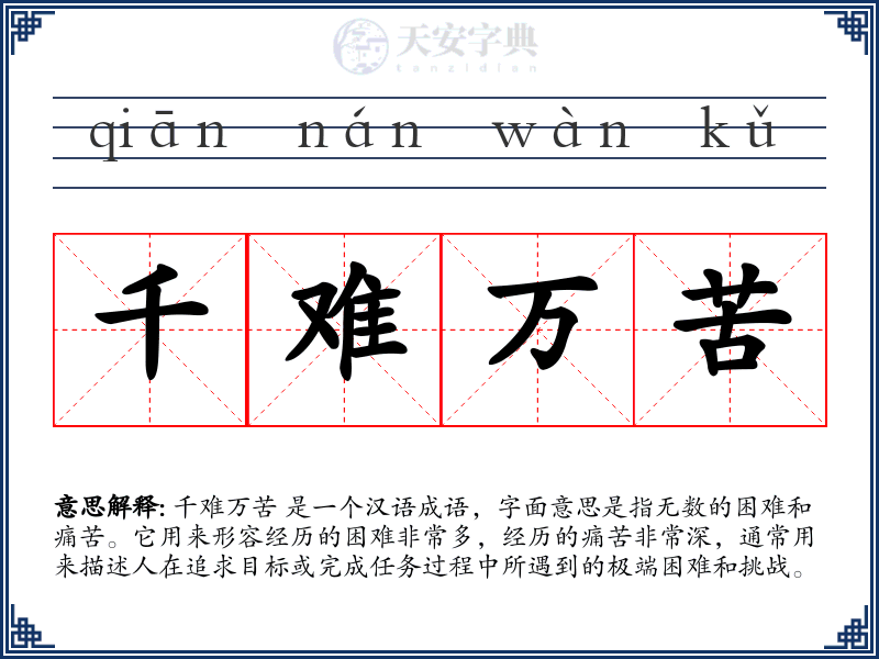 千难万苦