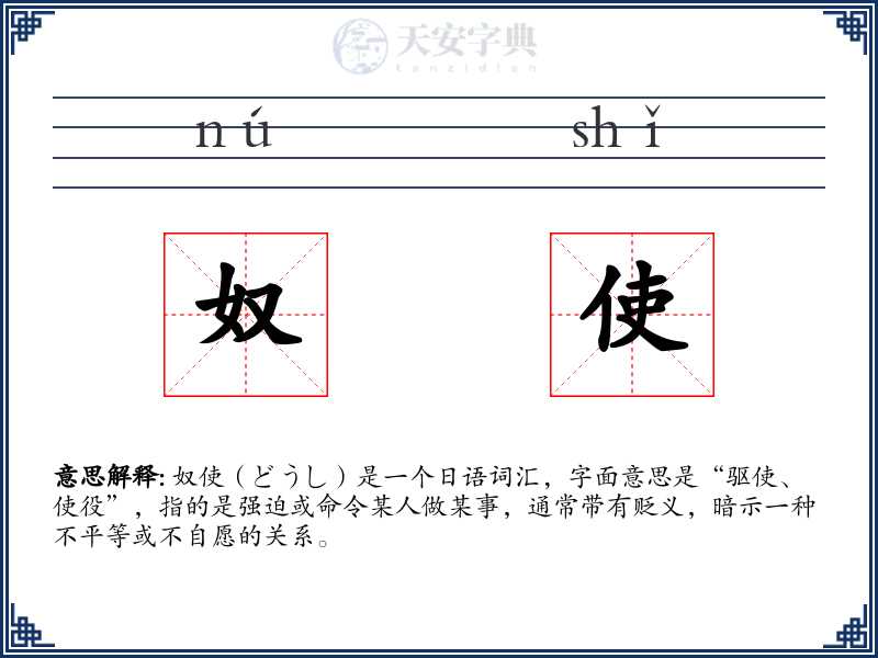 奴使