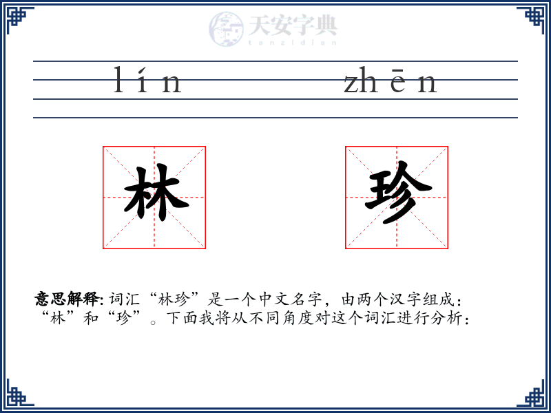 林珍