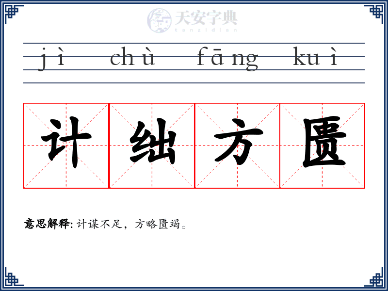 计绌方匮