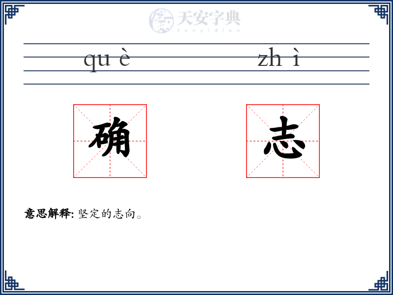 确志