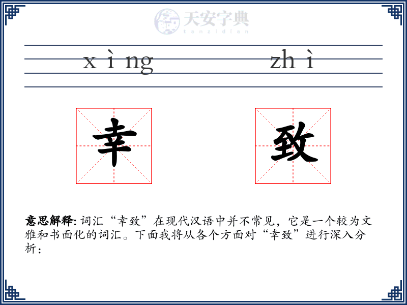 幸致