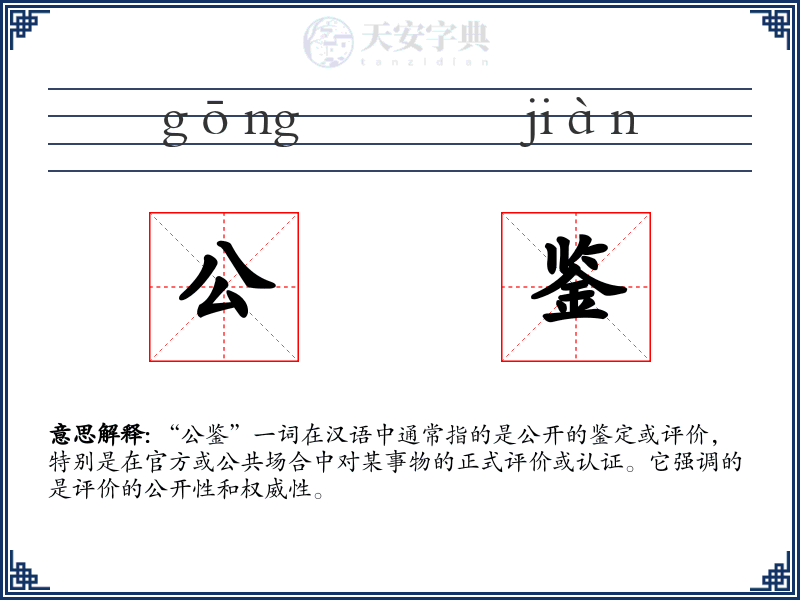 公鉴