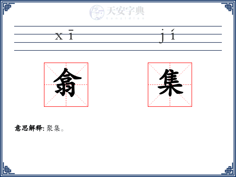 翕集